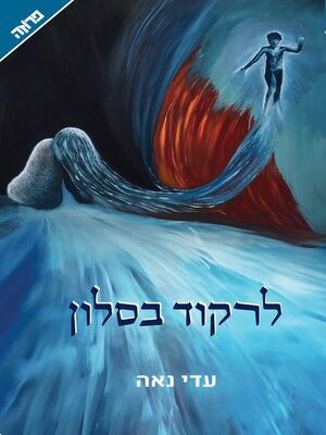 cover image of לרקוד בסלון
